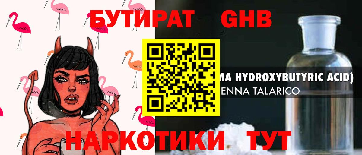 Обь  БУТИРАТ оксибутират  Бутират  Вход с VPN 