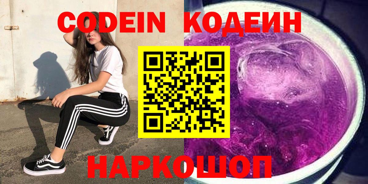 Codein напиток Lean (лин)  Вход с VPN  Обь 
